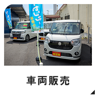 車両販売